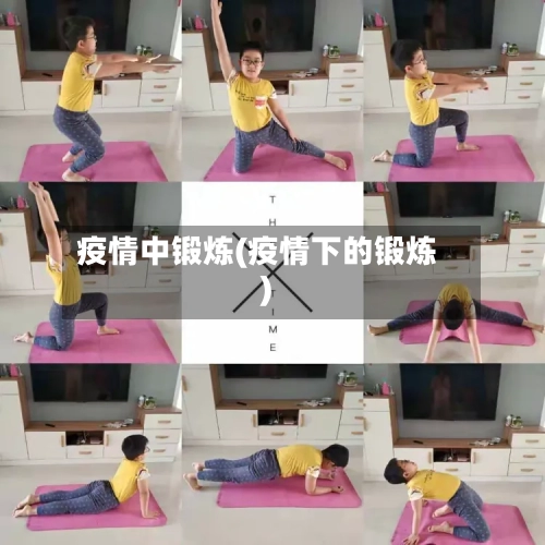 疫情中锻炼(疫情下的锻炼)-第1张图片