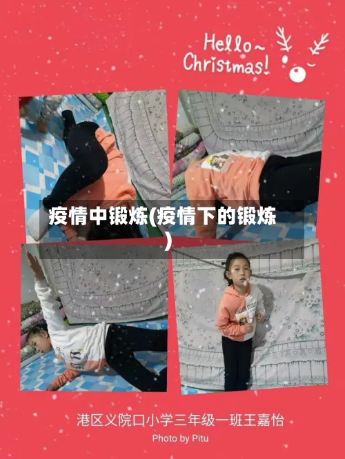 疫情中锻炼(疫情下的锻炼)-第2张图片