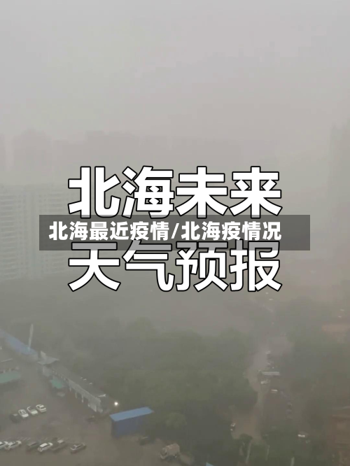 北海最近疫情/北海疫情况-第1张图片
