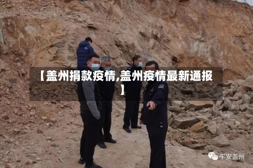 【盖州捐款疫情,盖州疫情最新通报】-第1张图片