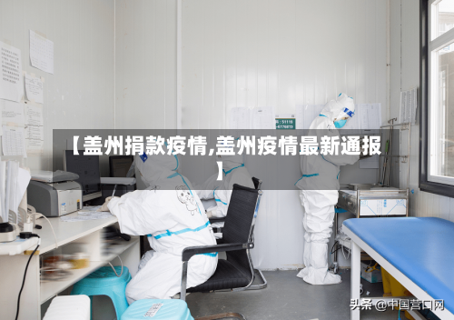 【盖州捐款疫情,盖州疫情最新通报】-第2张图片