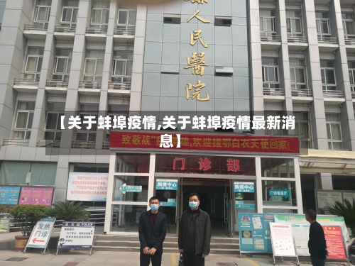 【关于蚌埠疫情,关于蚌埠疫情最新消息】-第1张图片