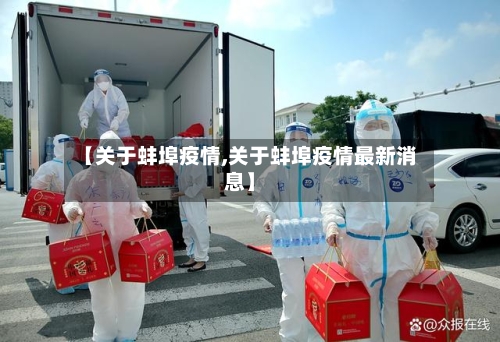 【关于蚌埠疫情,关于蚌埠疫情最新消息】-第2张图片