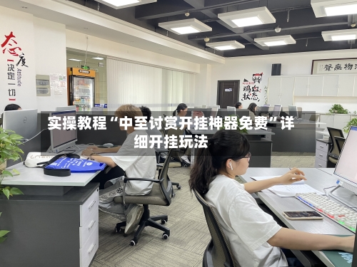 实操教程“中至讨赏开挂神器免费	”详细开挂玩法-第1张图片