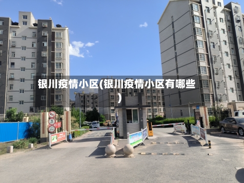 银川疫情小区(银川疫情小区有哪些)-第1张图片