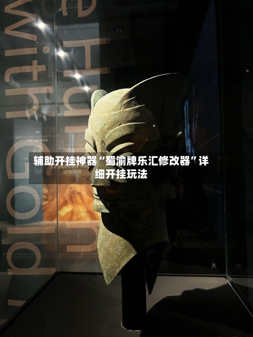 辅助开挂神器“蜀渝牌乐汇修改器”详细开挂玩法-第1张图片