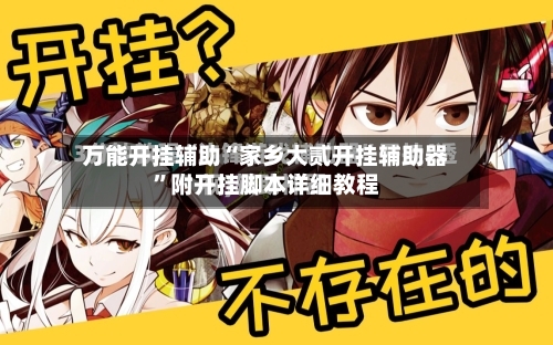 万能开挂辅助“家乡大贰开挂辅助器”附开挂脚本详细教程-第3张图片