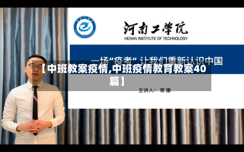 【中班教案疫情,中班疫情教育教案40篇】-第1张图片