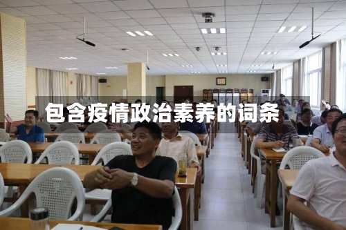 包含疫情政治素养的词条-第3张图片