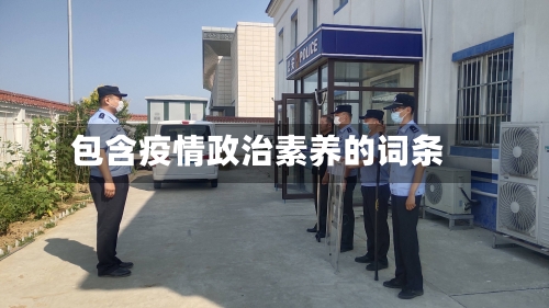 包含疫情政治素养的词条-第2张图片