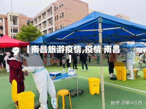 【南昌旅游疫情,疫情 南昌】-第2张图片