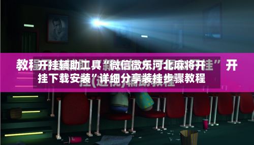 开挂辅助工具“微信微乐河北麻将开挂下载安装”详细分享装挂步骤教程-第2张图片