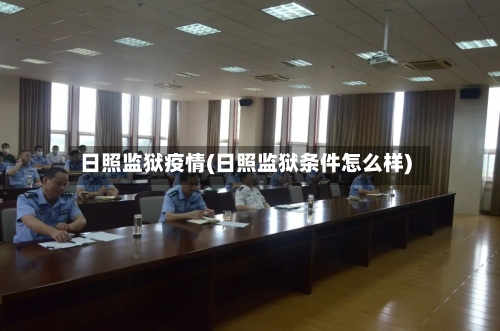 日照监狱疫情(日照监狱条件怎么样)-第1张图片