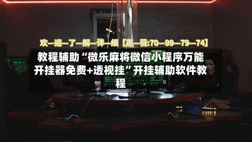 教程辅助“微乐麻将微信小程序万能开挂器免费+透视挂”开挂辅助软件教程-第1张图片