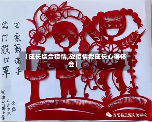 【成长结合疫情,战疫情我成长心得体会】-第1张图片