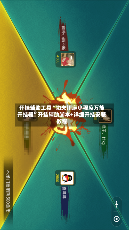 开挂辅助工具“功夫川麻小程序万能开挂器”开挂辅助脚本+详细开挂安装教程-第3张图片