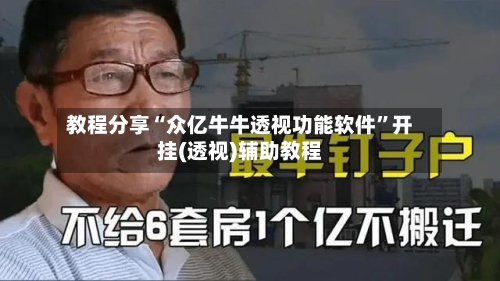 教程分享“众亿牛牛透视功能软件”开挂(透视)辅助教程-第1张图片