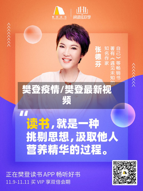 樊登疫情/樊登最新视频-第2张图片