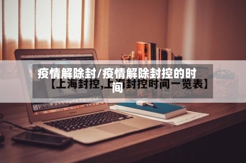 疫情解除封/疫情解除封控的时间-第3张图片