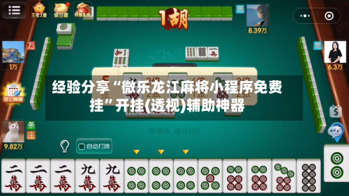 经验分享“微乐龙江麻将小程序免费挂	”开挂(透视)辅助神器-第1张图片