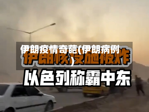 伊朗疫情奇葩(伊朗病例)-第1张图片