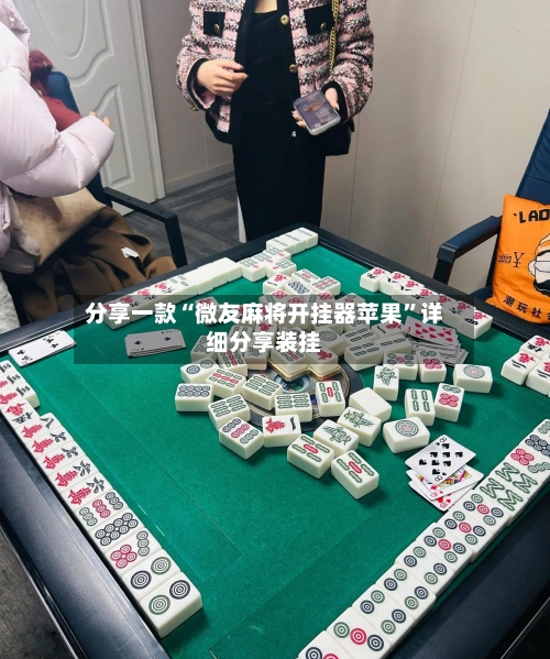 分享一款“微友麻将开挂器苹果”详细分享装挂-第2张图片