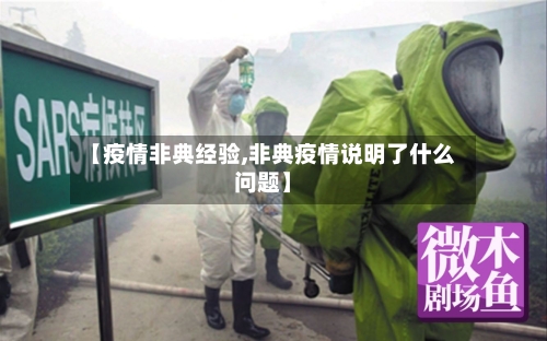 【疫情非典经验,非典疫情说明了什么问题】-第3张图片