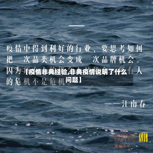 【疫情非典经验,非典疫情说明了什么问题】-第2张图片