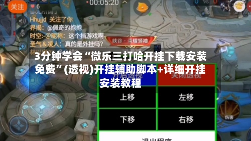 3分钟学会“微乐三打哈开挂下载安装免费”(透视)开挂辅助脚本+详细开挂安装教程-第1张图片