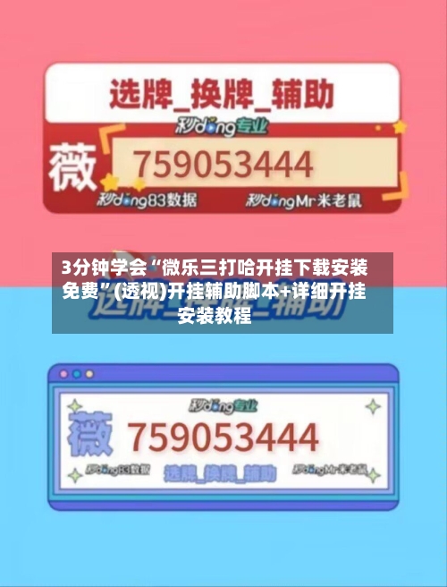 3分钟学会“微乐三打哈开挂下载安装免费	”(透视)开挂辅助脚本+详细开挂安装教程-第2张图片