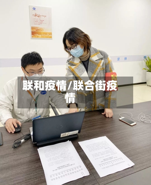 联和疫情/联合街疫情-第1张图片