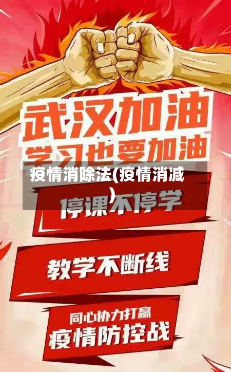 疫情消除法(疫情消减)-第1张图片