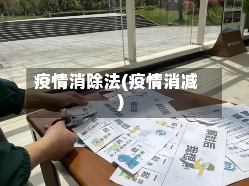 疫情消除法(疫情消减)-第2张图片