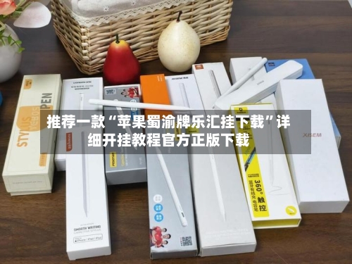 推荐一款“苹果蜀渝牌乐汇挂下载	”详细开挂教程官方正版下载-第2张图片