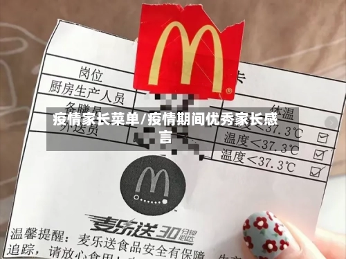 疫情家长菜单/疫情期间优秀家长感言-第1张图片