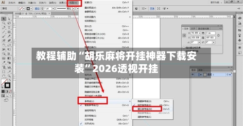 教程辅助“胡乐麻将开挂神器下载安装”2026透视开挂-第3张图片