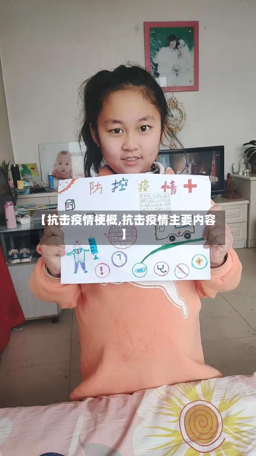 【抗击疫情梗概,抗击疫情主要内容】-第3张图片