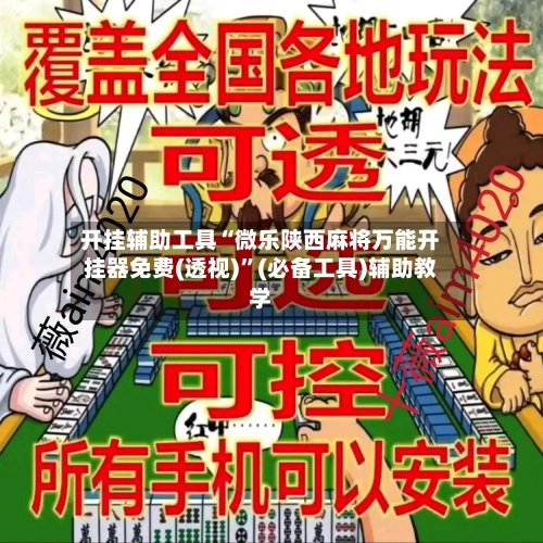 开挂辅助工具“微乐陕西麻将万能开挂器免费(透视)	”(必备工具)辅助教学-第1张图片