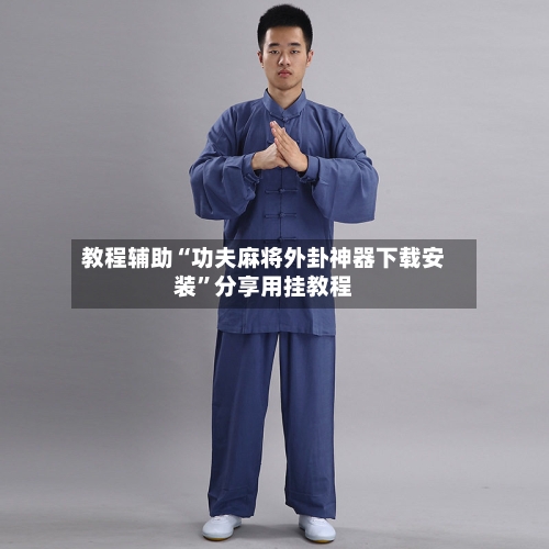 教程辅助“功夫麻将外卦神器下载安装”分享用挂教程-第1张图片