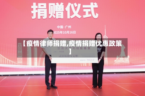 【疫情律师捐赠,疫情捐赠优惠政策】-第3张图片