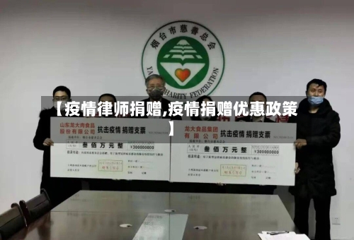 【疫情律师捐赠,疫情捐赠优惠政策】-第1张图片