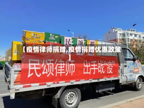 【疫情律师捐赠,疫情捐赠优惠政策】-第2张图片