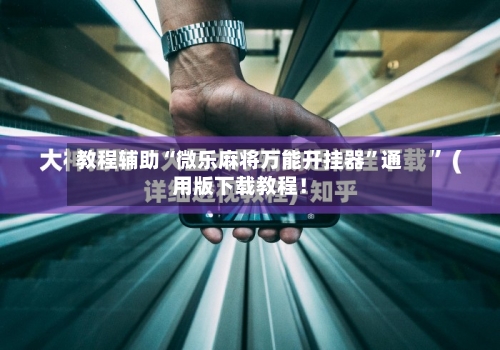 教程辅助“微乐麻将万能开挂器	”通用版下载教程！-第1张图片