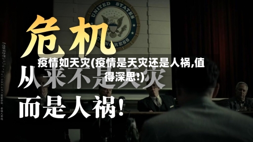 疫情如天灾(疫情是天灾还是人祸,值得深思!)-第1张图片