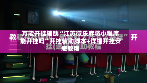 万能开挂辅助“江苏微乐麻将小程序能开挂吗	”开挂辅助脚本+详细开挂安装教程-第1张图片