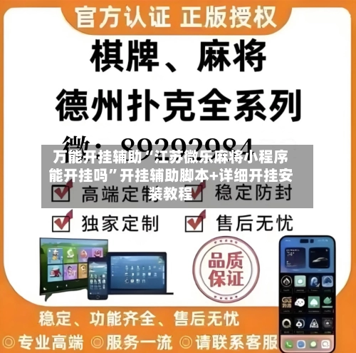 万能开挂辅助“江苏微乐麻将小程序能开挂吗”开挂辅助脚本+详细开挂安装教程-第2张图片