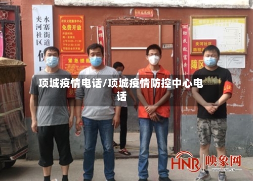 项城疫情电话/项城疫情防控中心电话-第1张图片