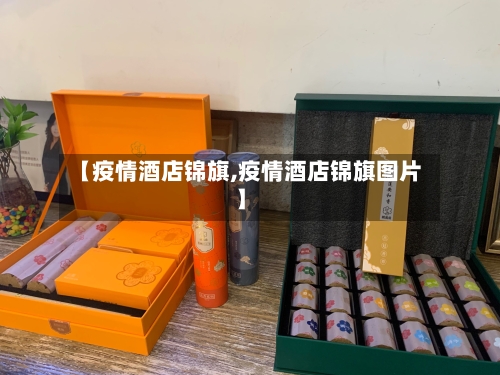 【疫情酒店锦旗,疫情酒店锦旗图片】-第2张图片