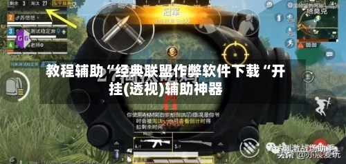 教程辅助“经典联盟作弊软件下载“开挂(透视)辅助神器-第3张图片