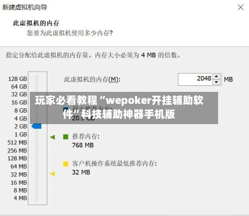 玩家必看教程“wepoker开挂辅助软件”科技辅助神器手机版-第3张图片